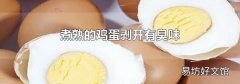 煮熟的鸡蛋剥开有臭味