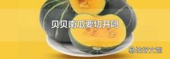 贝贝南瓜要切开吗