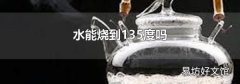 水能烧到135度吗