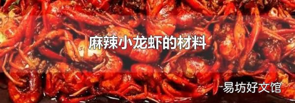 麻辣小龙虾的材料