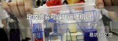 定妆喷雾可以托运飞机吗