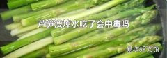 芦笋没焯水吃了会中毒吗