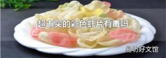 超市买的彩色虾片有毒吗