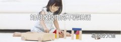 如何改掉内向不爱说话