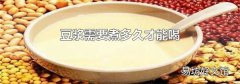 豆浆需要煮多久才能喝