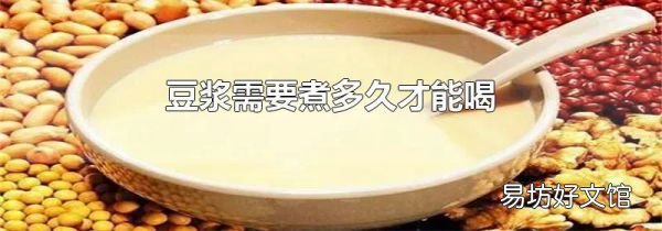 豆浆需要煮多久才能喝