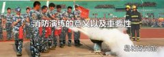 消防演练的意义以及重要性
