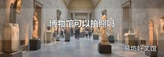 博物馆可以拍照吗