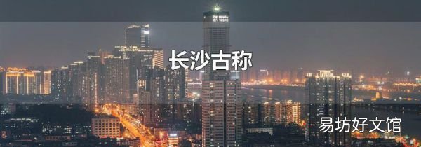长沙古称