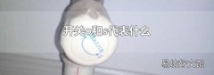 开关o和s代表什么