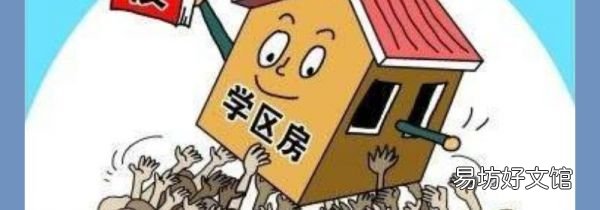 上海怎么买学区房