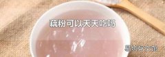 藕粉可以天天吃吗