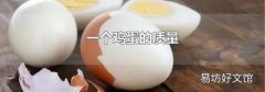 一个鸡蛋的质量