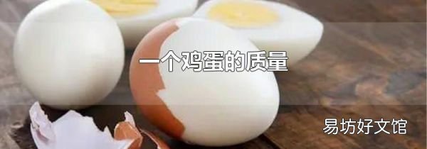一个鸡蛋的质量