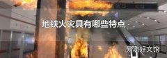 地铁火灾具有哪些特点