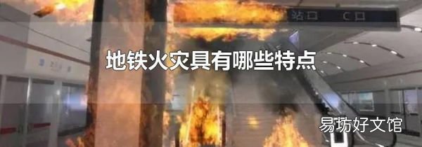 地铁火灾具有哪些特点