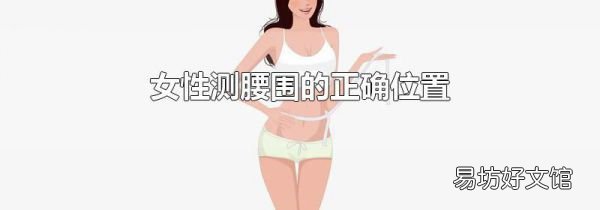 女性测腰围的正确位置