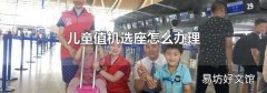 儿童值机选座怎么办理