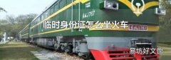 临时身份证怎么坐火车
