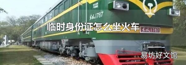 临时身份证怎么坐火车