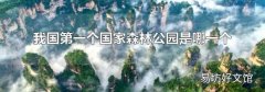 我国第一个国家森林公园是哪一个