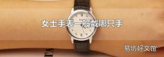 女士手表一般戴哪只手