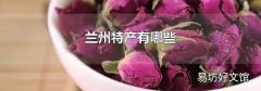 兰州特产有哪些
