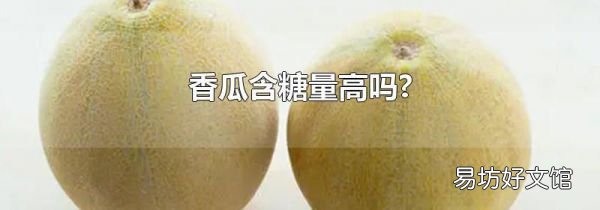香瓜含糖量高吗?