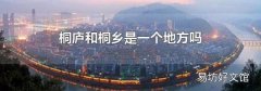 桐庐和桐乡是一个地方吗