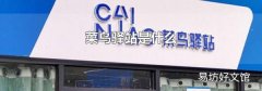 菜鸟驿站是什么