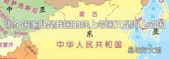 哪个国家既是我国的陆上邻国又是海上邻国