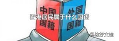 香港居民属于什么国籍