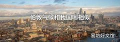 伦敦气候和我国哪相似