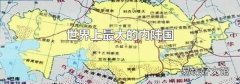 世界上最大的内陆国