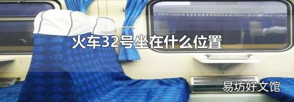 火车32号坐在什么位置