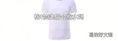 棉t恤洗后会缩水吗