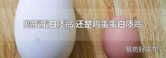 鹅蛋蛋白质高,还是鸡蛋蛋白质高