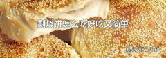 剩烧饼怎么吃好吃又简单