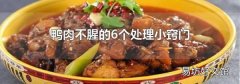 鸭肉不腥的6个处理小窍门