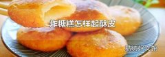 炸糖糕怎样起酥皮