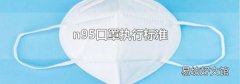 n95口罩执行标准