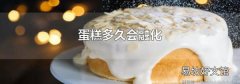 蛋糕多久会融化