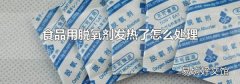 食品用脱氧剂发热了怎么处理
