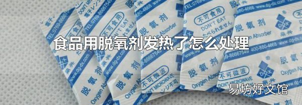 食品用脱氧剂发热了怎么处理