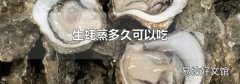 生蚝蒸多久可以吃