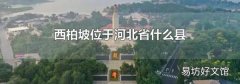 西柏坡位于河北省什么县