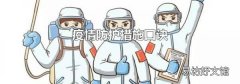 疫情防护措施口诀