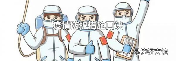 疫情防护措施口诀