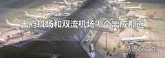 天府机场和双流机场哪个离成都近