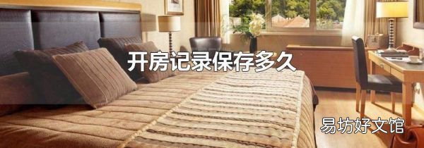 开房记录保存多久